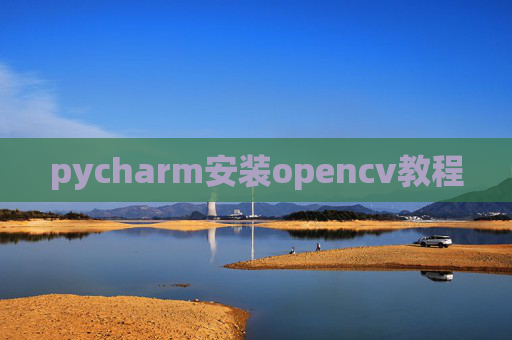pycharm安装opencv教程