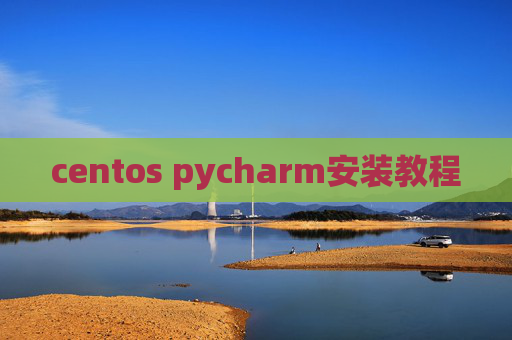 centos pycharm安装教程